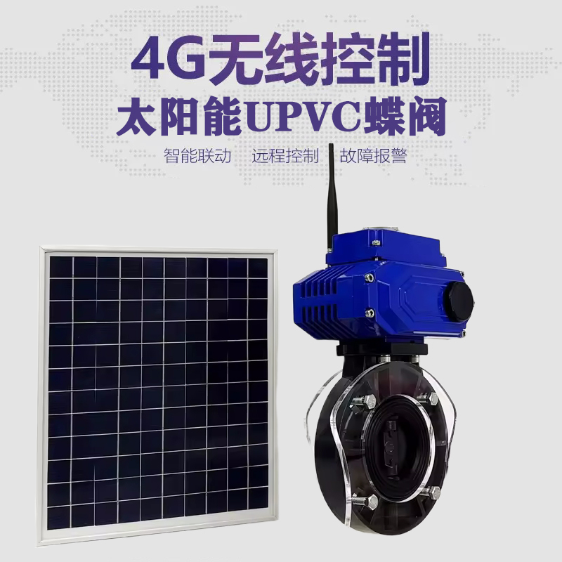 黄陂皓久 无线太阳能远程控制蝶阀 光伏板发电 精准控制 开关迅速 农田灌溉